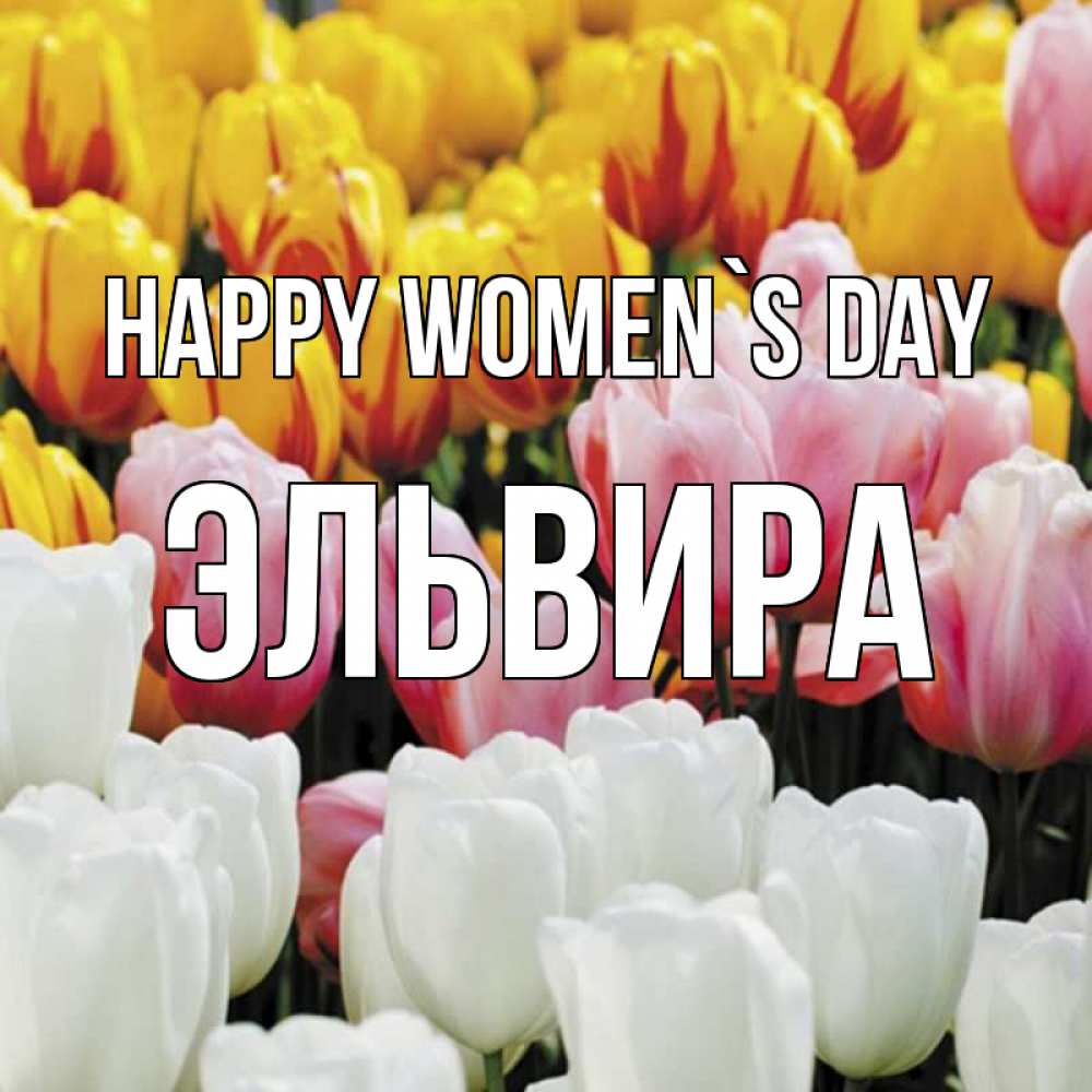 Greetings card с именем, Эльвира happy women`s day разноцветные цветы Greetings with text for free download 